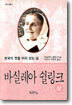 바실레아 쉴링크 (상)