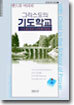 앤드류 머리의 그리스도의 기도학교