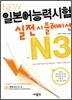 New 일본어능력시험 실전시뮬레이션 N3