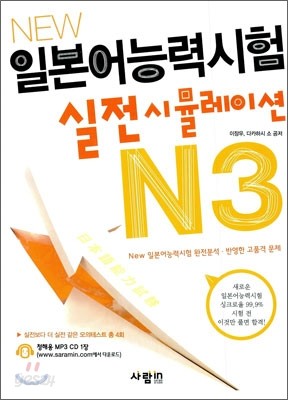 New 일본어능력시험 실전시뮬레이션 N3