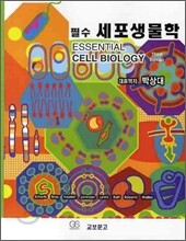 필수 세포생물학