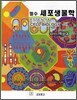 필수 세포생물학