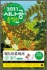 2011 시나공 총정리 워드프로세서 1급 필기