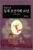 일제 조선지배 40년