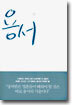 용서