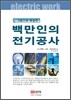 백만인의 전기공사