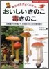 おいしいきのこ毒きのこ