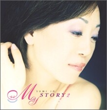 조수미 - My Story 2