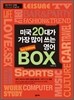 미국 20대가 가장 많이 쓰는 영어 BOX