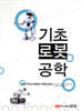 기초 로봇공학