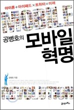 공병호의 모바일 혁명