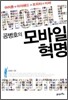 공병호의 모바일 혁명