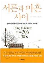 서른과 마흔 사이