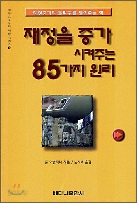 재정을 증가 시켜주는 85가지 원리