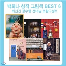 창작 그림책 베스트 6종