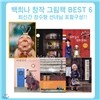 창작 그림책 베스트 6종