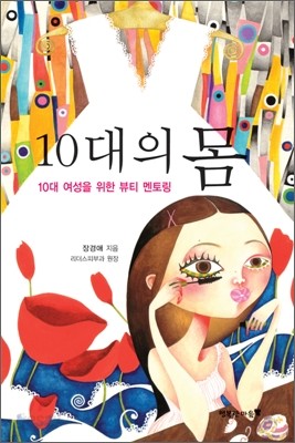 10대의 몸