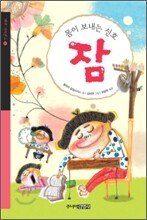 몸이 보내는 신호 잠