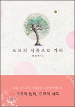 도쿄의 서쪽으로 가라