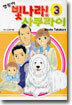 영원히 빛나라! 사쿠라이 3