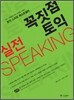 꼭짓점 토익 실전 Speaking