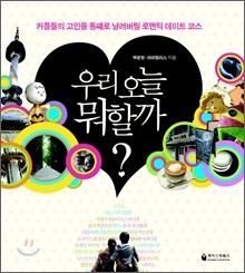 우리 오늘 뭐할까?