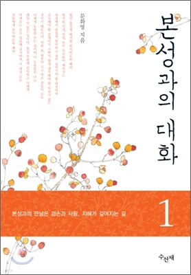 본성과의 대화 1