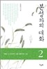 본성과의 대화 2