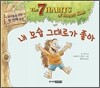 내 모습 그대로가 좋아