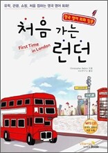 처음 가는 런던