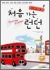 처음 가는 런던