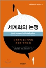 세계화의 논쟁
