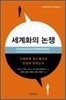 세계화의 논쟁