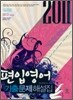 2011 편입영어 기출문제 해설집