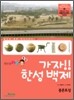 가자!! 한성 백제