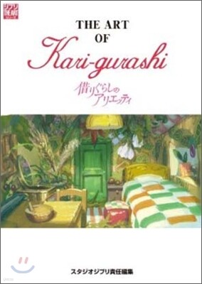 井岡雅宏畵集 「赤毛のアン」や「ハイジ」のいた風景 | スタジオジブリ