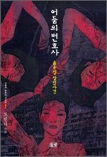 어둠의 변호사