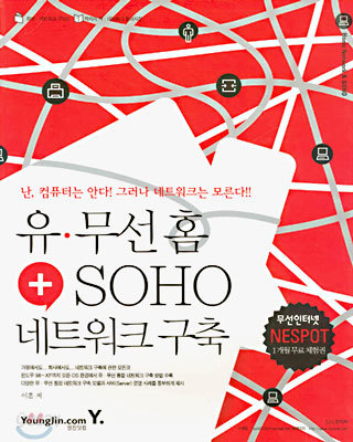 유&#183;무선 홈+SOHO 네트워크 구축