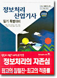 정보처리산업기사 필기 특별대비
