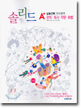 솔리드 심화선택 언어영역 (2004년)