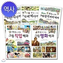 [진선아이] 한 권으로 보는 그림백과시리즈(전5권)(한국지리/한국사/세계사/직업/명화백과)