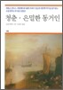 청춘 · 은밀한 동거인