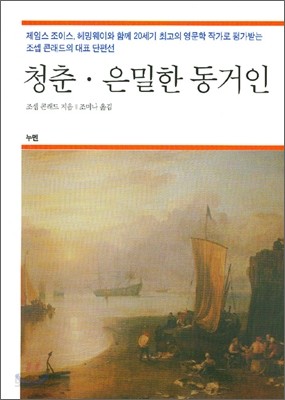 청춘 &#183; 은밀한 동거인