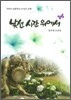 낯선 시간 위에서
