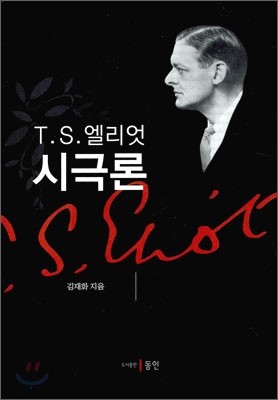 T.S.엘리엇 시극론