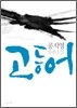 고등어