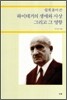 쉽게 풀어쓴 하이데거의 생애와 사상 그리고 그 영향