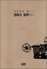 자유로운 몸으로 영화를 철학하다