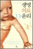 생명의료윤리