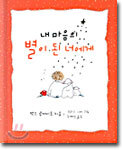 내 마음의 별이 된 너에게